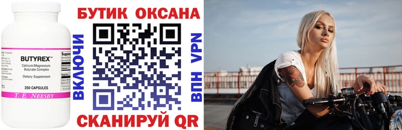 Бутират Butirat  Хвалынск 